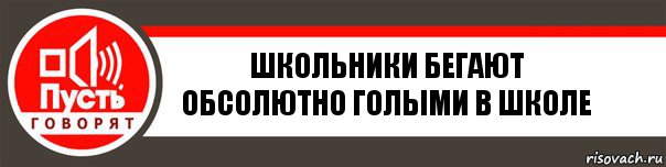 Школьники бегают обсолютно голыми в школе, Комикс   пусть говорят