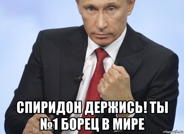  спиридон держись! ты №1 борец в мире, Мем Путин показывает кулак