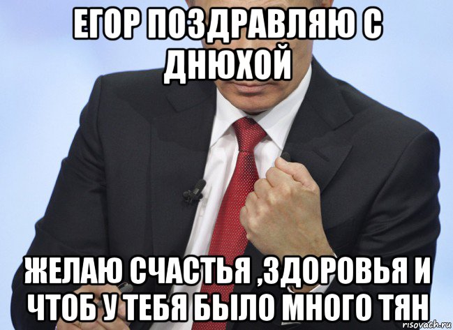 егор поздравляю с днюхой желаю счастья ,здоровья и чтоб у тебя было много тян, Мем Путин показывает кулак