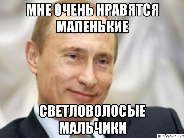 мне очень нравятся маленькие светловолосые мальчики, Мем Ухмыляющийся Путин