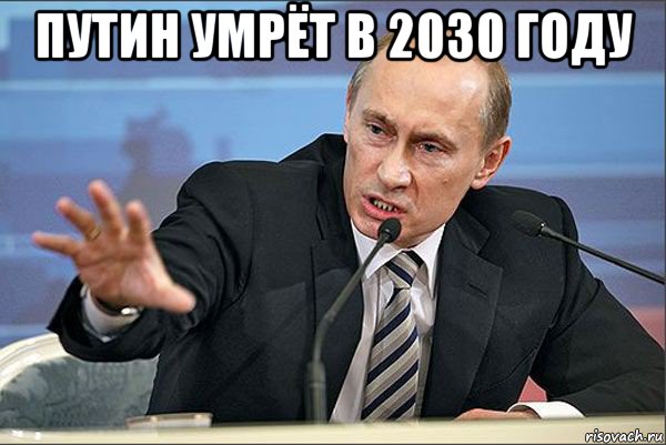 путин умрёт в 2030 году 