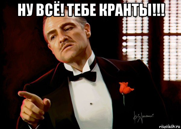 ну всё! тебе кранты!!! 