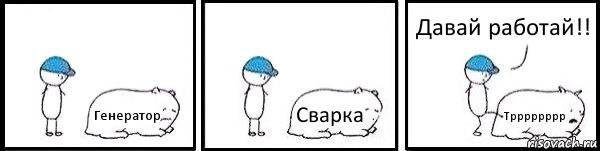 Генератор Сварка Трррррррр Давай работай!!, Комикс   Работай