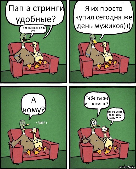 Пап а стринги удобные? Для женщин да а что? Я их просто купил сегодня же день мужиков))) А кому? Тебе ты же из носишь?) Ты че блять я голожопый хожу *****, Комикс  Разговор уток