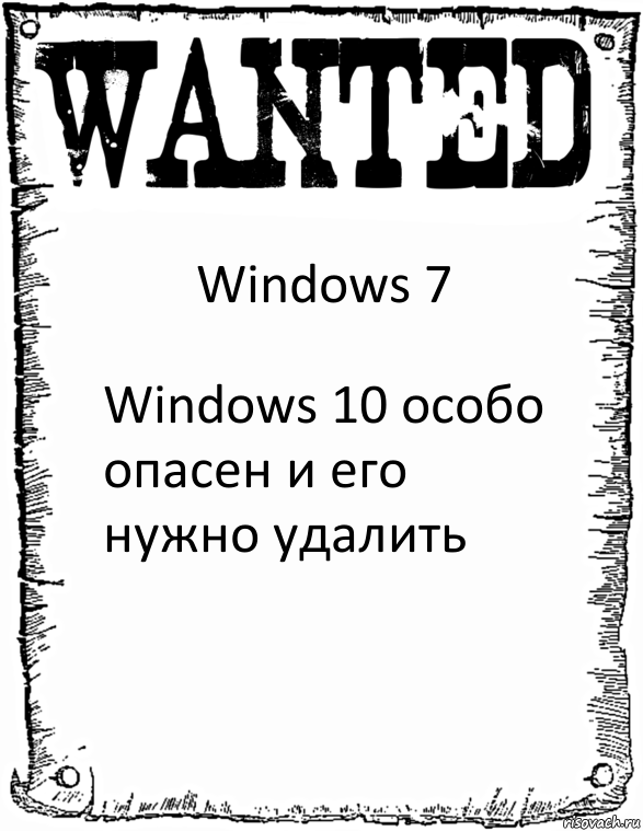 Windows 7 Windows 10 особо опасен и его нужно удалить, Комикс розыск