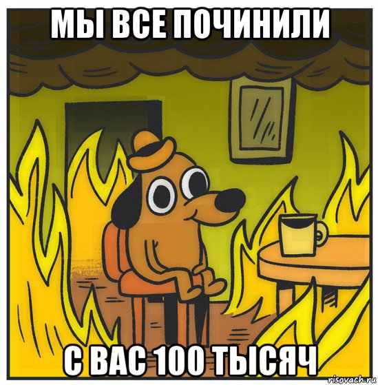 This is fine картинка