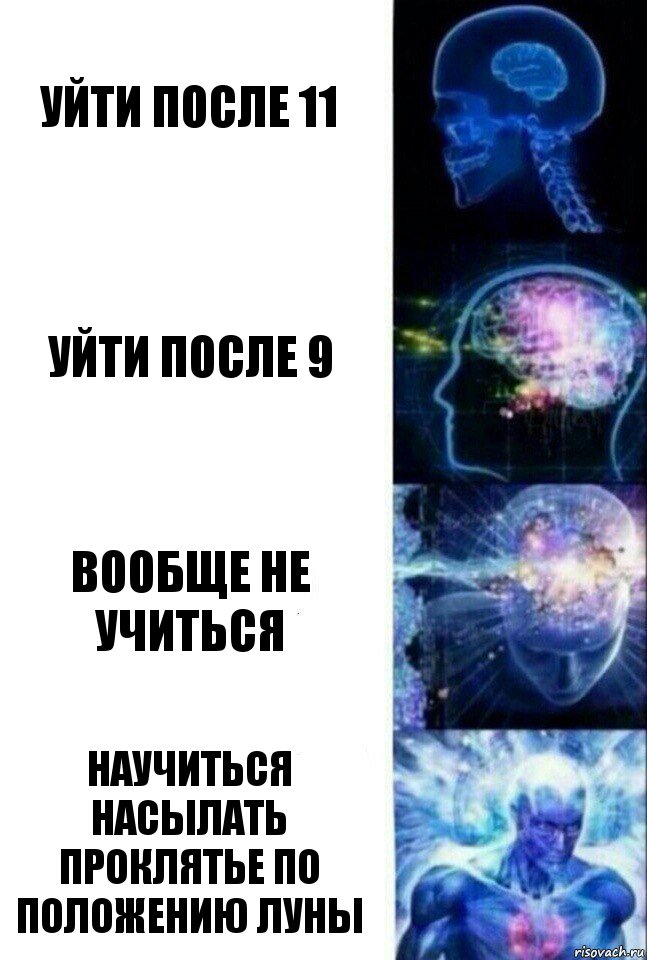 Уходить после