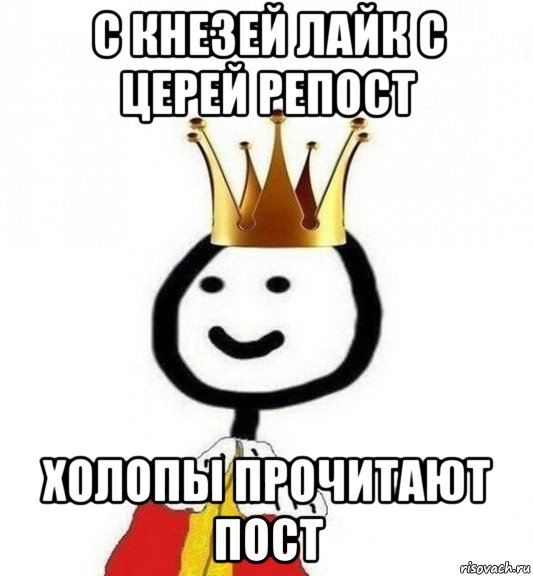 с кнезей лайк с церей репост холопы прочитают пост, Мем Теребонька Царь