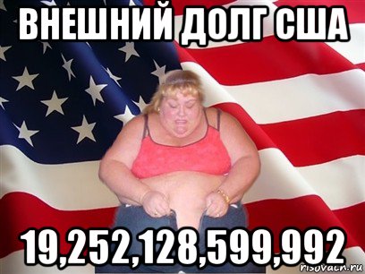 внешний долг сша 19,252,128,599,992, Мем Толстая американка