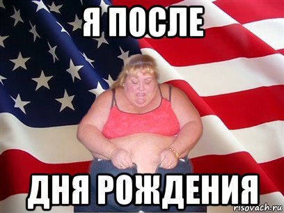 я после дня рождения