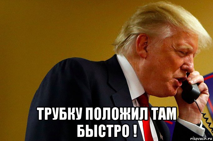 Побыстрее там. Положи трубку. Кладет трубку. Положить трубку. Трамп Мем Рисовач.