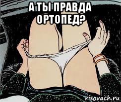 а ты правда ортопед? , Мем Трусы снимает