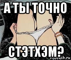 а ты точно стэтхэм?, Мем Трусы снимает