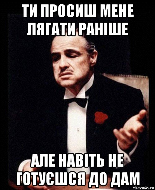 ти просиш мене лягати раніше але навіть не готуєшся до дам, Мем ты делаешь это без уважения