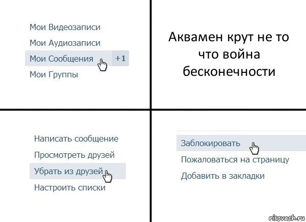 Аквамен крут не то что война бесконечности, Комикс  Удалить из друзей