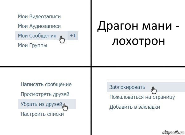 Драгон мани - лохотрон, Комикс  Удалить из друзей