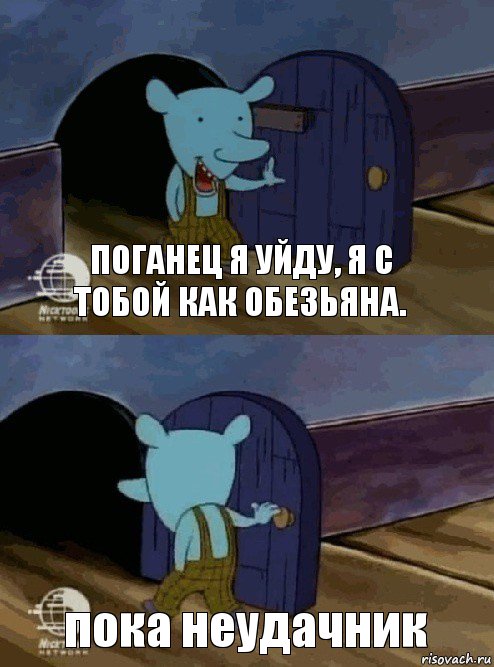 поганец я уйду, я с тобой как обезьяна. пока неудачник, Комикс  Уинслоу вышел-зашел