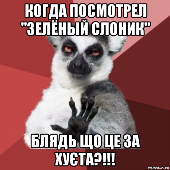 когда посмотрел "зелёный слоник" блядь що це за хуєта?!!!, Мем Узбагойзя