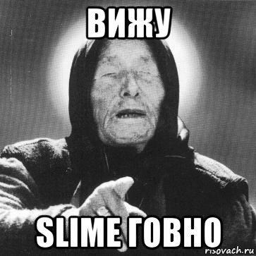 вижу slime говно