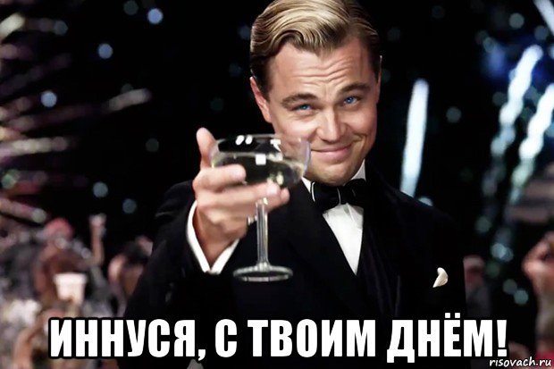  иннуся, с твоим днём!, Мем Великий Гэтсби (бокал за тех)