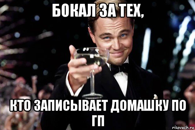 бокал за тех, кто записывает домашку по гп, Мем Великий Гэтсби (бокал за тех)