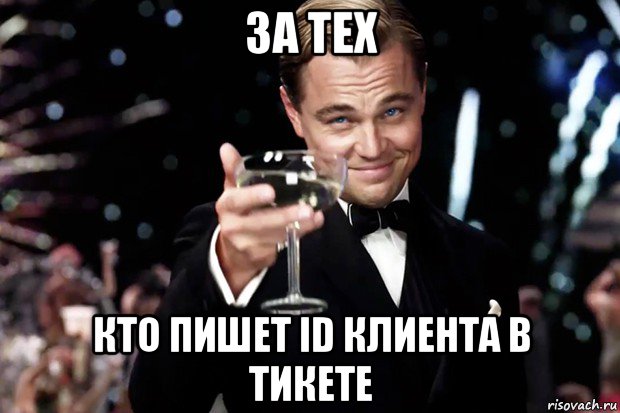 за тех кто пишет id клиента в тикете, Мем Великий Гэтсби (бокал за тех)