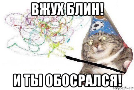 вжух блин! и ты обосрался!, Мем Вжух мем