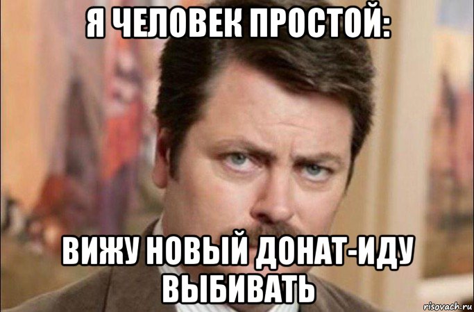 я человек простой: вижу новый донат-иду выбивать, Мем  Я человек простой