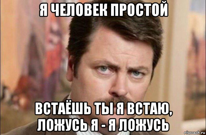 я человек простой встаёшь ты я встаю, ложусь я - я ложусь, Мем  Я человек простой