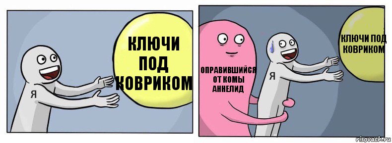 Ключи под ковриком Оправившийся от комы Аннелид Ключи под ковриком, Комикс Я и жизнь