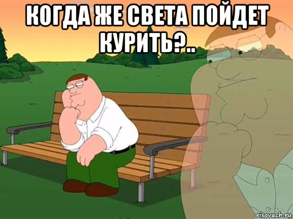 когда же света пойдет курить?.. , Мем Задумчивый Гриффин