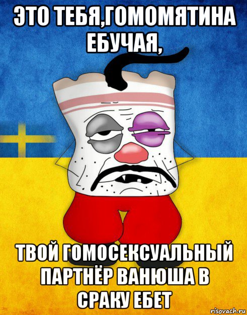 это тебя,гомомятина ебучая, твой гомосексуальный партнёр ванюша в сраку ебет, Мем Западенец - Тухлое Сало HD