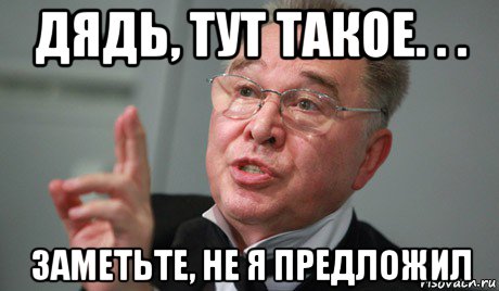 Я предлагаю. Заметьте не я это предложил Мем. Предлагаю Мем. Заметьте не это предложил. Замете не я это предложил.