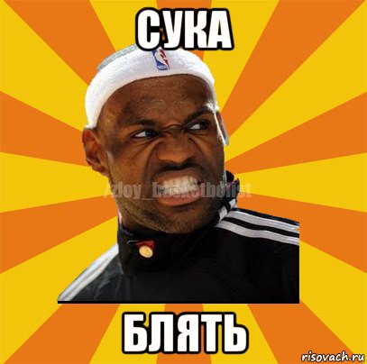 сука блять