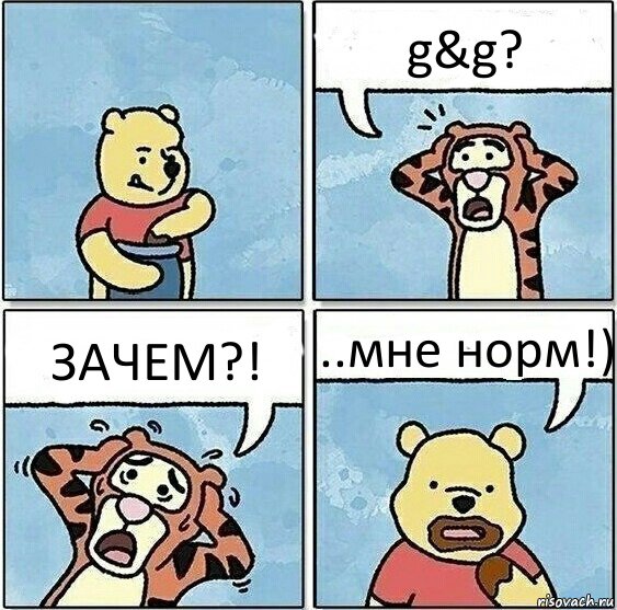 g&g? ЗАЧЕМ?! ..мне норм!), Комикс Винни и горшок