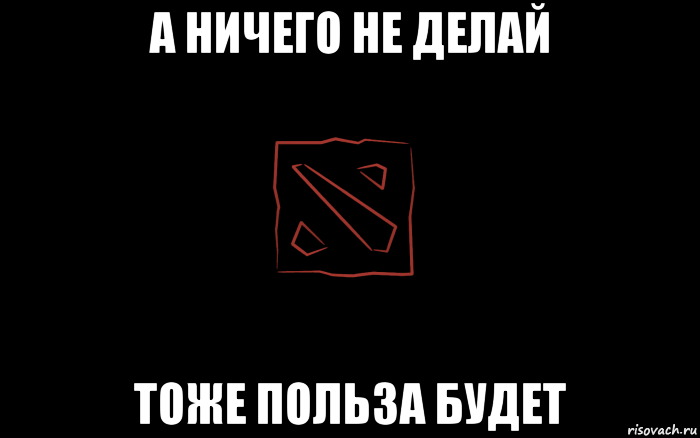 Сделай тоже. Ничего не делай. Ничего не делание. Ничего не поделаешь. Ничего.