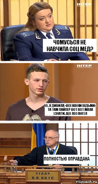 Чомусься не навчила соц мед? Ну, я дивила «Всі жінки відьми» та там Пайпер Вот Вот мала узнати, що Лео ангел Полностью оправдана