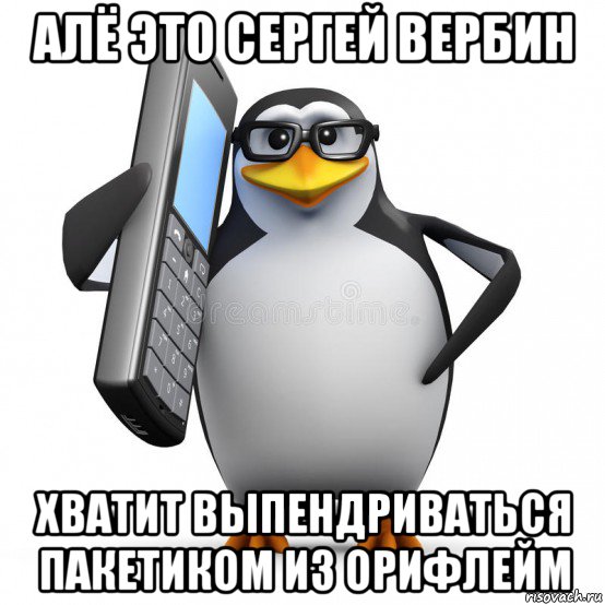 алё это сергей вербин хватит выпендриваться пакетиком из орифлейм, Мем  88005553535