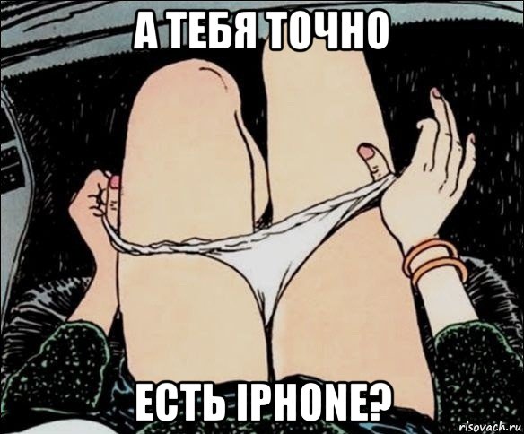 а тебя точно есть iphone?, Мем А у тебя точно есть