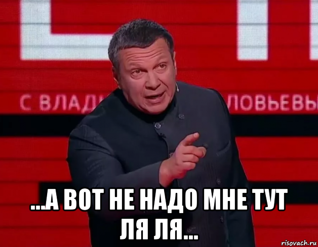 Тут через. Не надо ля ля. Не надо мне тут Ляля. Не надо мне тут ля ля. Не надо ля ля Мем.