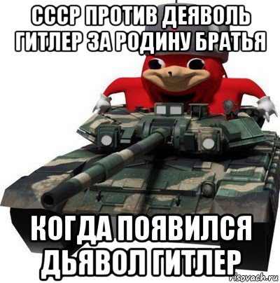 ссср против деяволь гитлер за родину братья когда появился дьявол гитлер