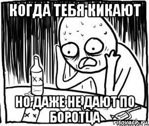 когда тебя кикают но даже не дают по боротца, Мем Алкоголик-кадр