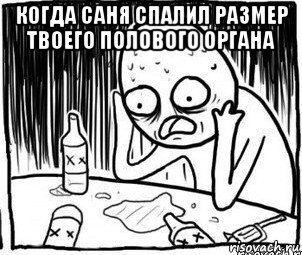 когда саня спалил размер твоего полового органа , Мем Алкоголик-кадр