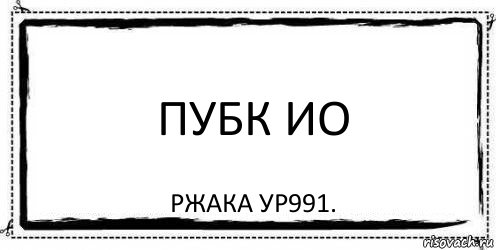 Пубк ио Ржака ур991., Комикс Асоциальная антиреклама