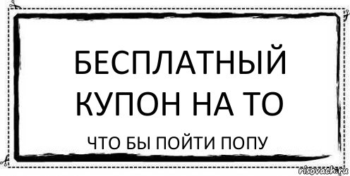 Бесплатный купон на то что бы пойти попу, Комикс Асоциальная антиреклама