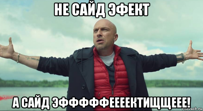 не сайд эфект а сайд эфффффеееектищщеее!