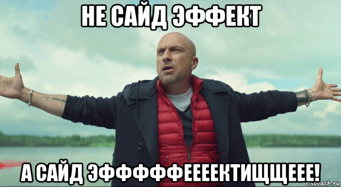 не сайд эффект а сайд эфффффеееектищщеее!