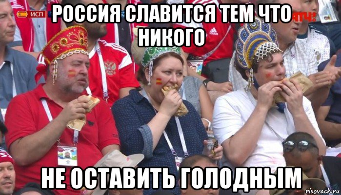 россия славится тем что никого не оставить голодным