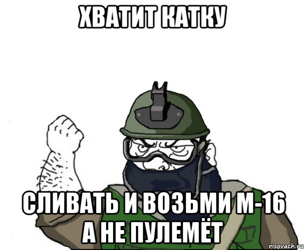 хватит катку сливать и возьми м-16 а не пулемёт, Мем Будь мужиком в маске блеать