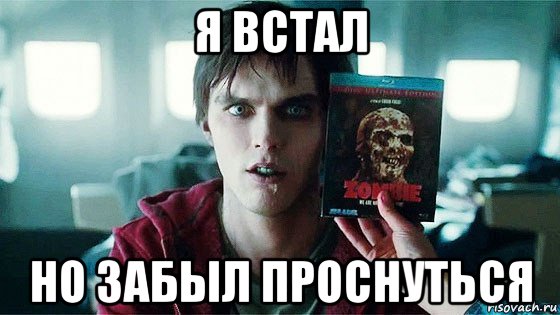 00 вставать. Я встал. Встал но забыл проснуться. Я упал я встал Мем. Встал Мем.